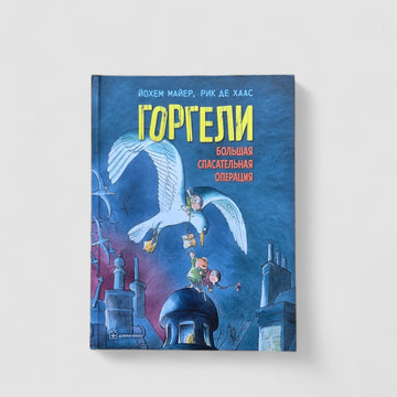Горгели. Большая спасательная операция