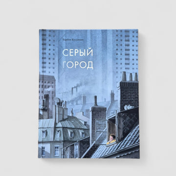 Серый город