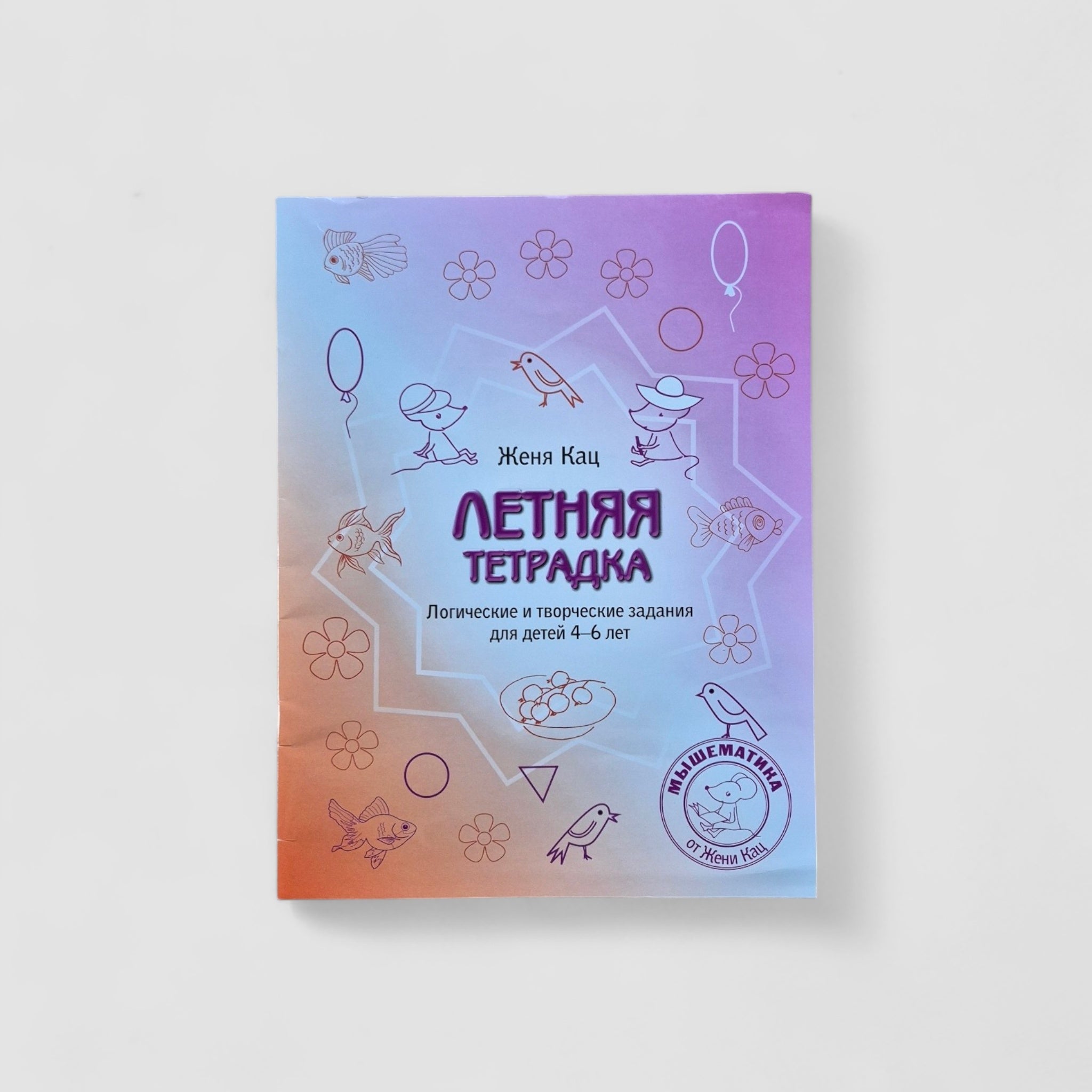 Summer notebook (4-6 years)