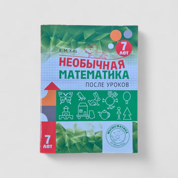 Необычная математика после уроков (7 лет)