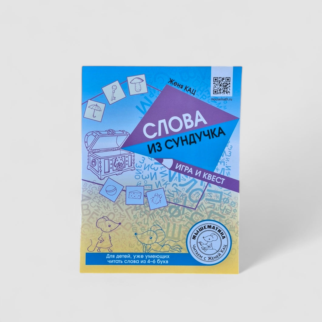 Слова из сундучка