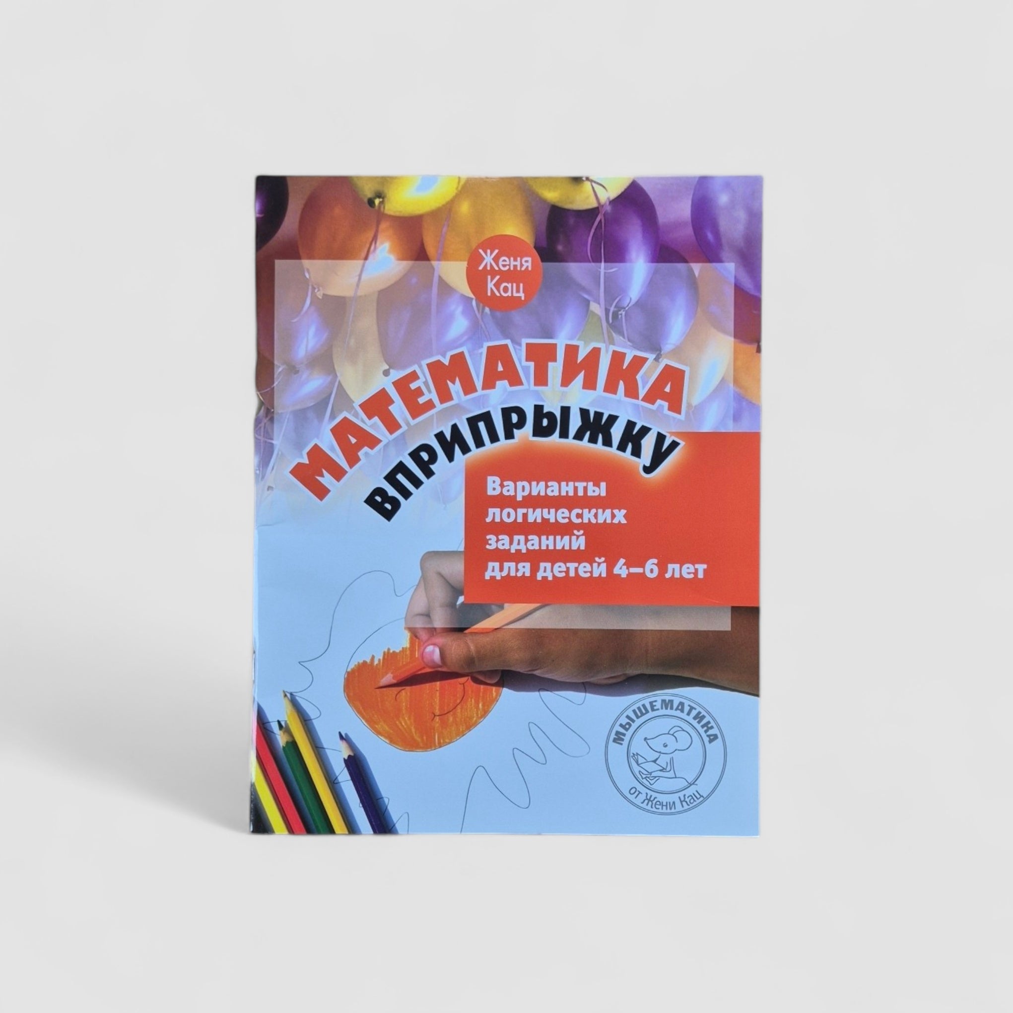 Mathematics in a jump. Variants of logical tasks for children aged 4–6