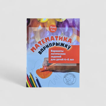 Mathematics in a jump. Variants of logical tasks for children aged 4–6
