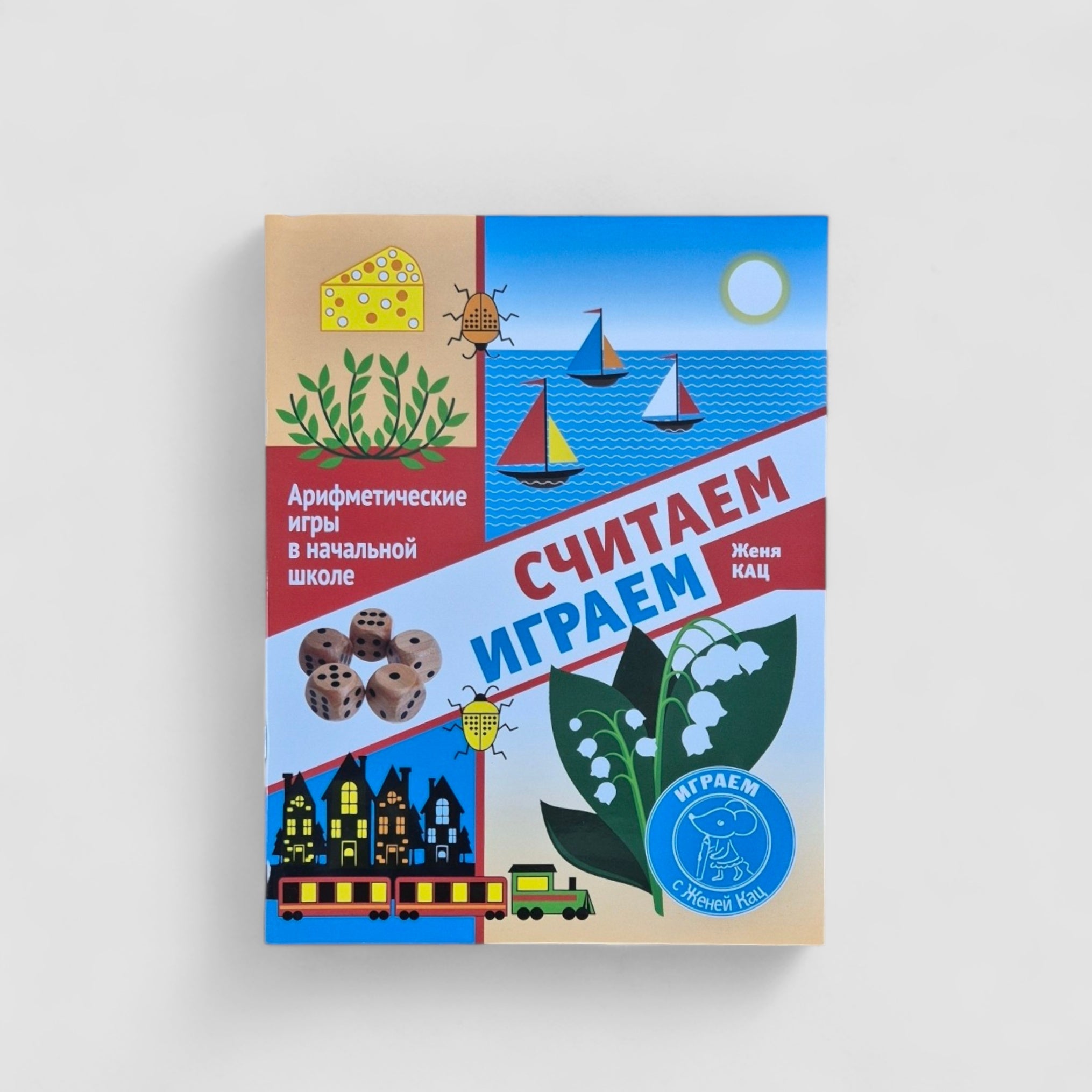 Считаем, играем. Арифметические игры в начальной школе