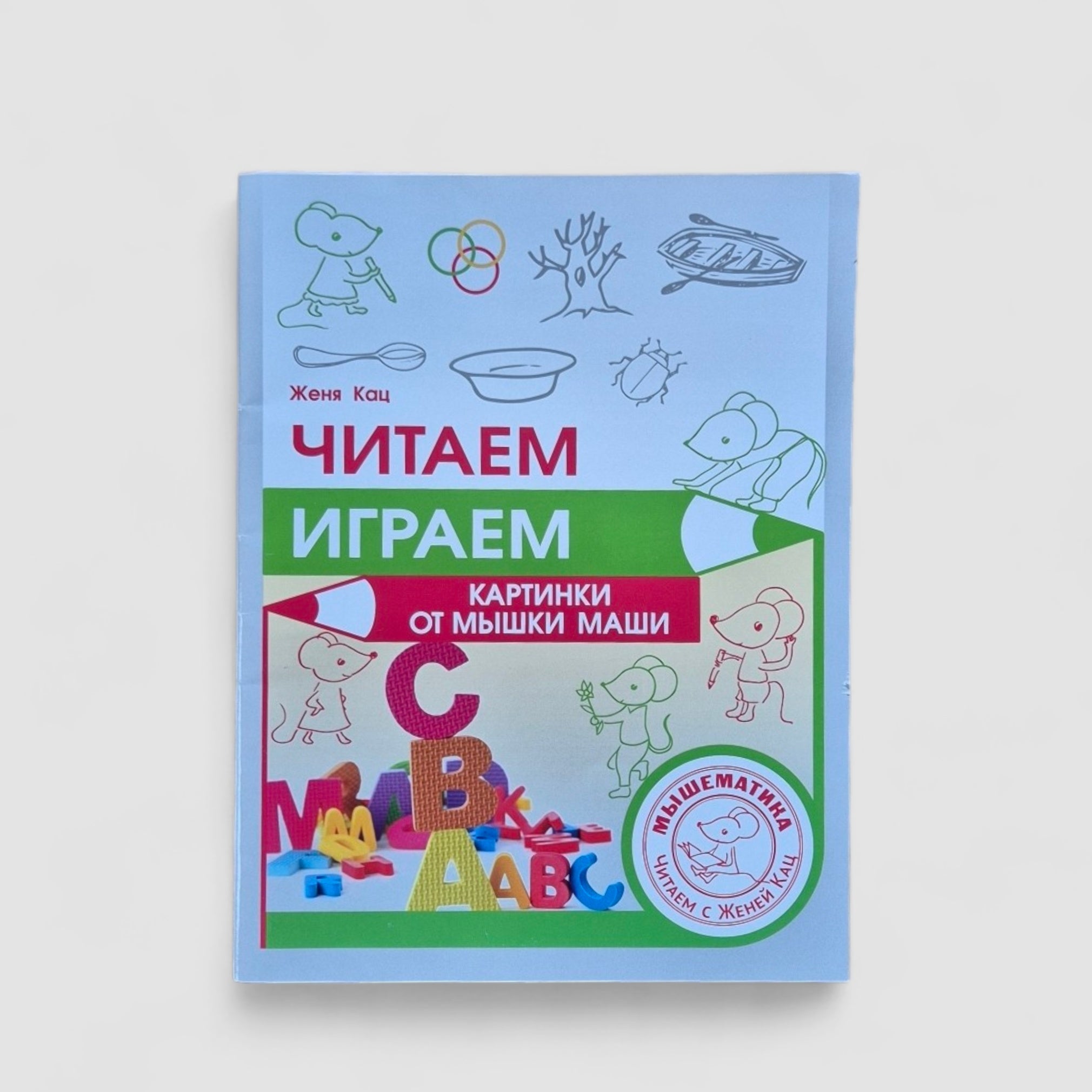 Reading, playing. Pictures with Masha the mouse