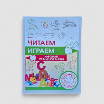 Reading, playing. Pictures with Masha the mouse