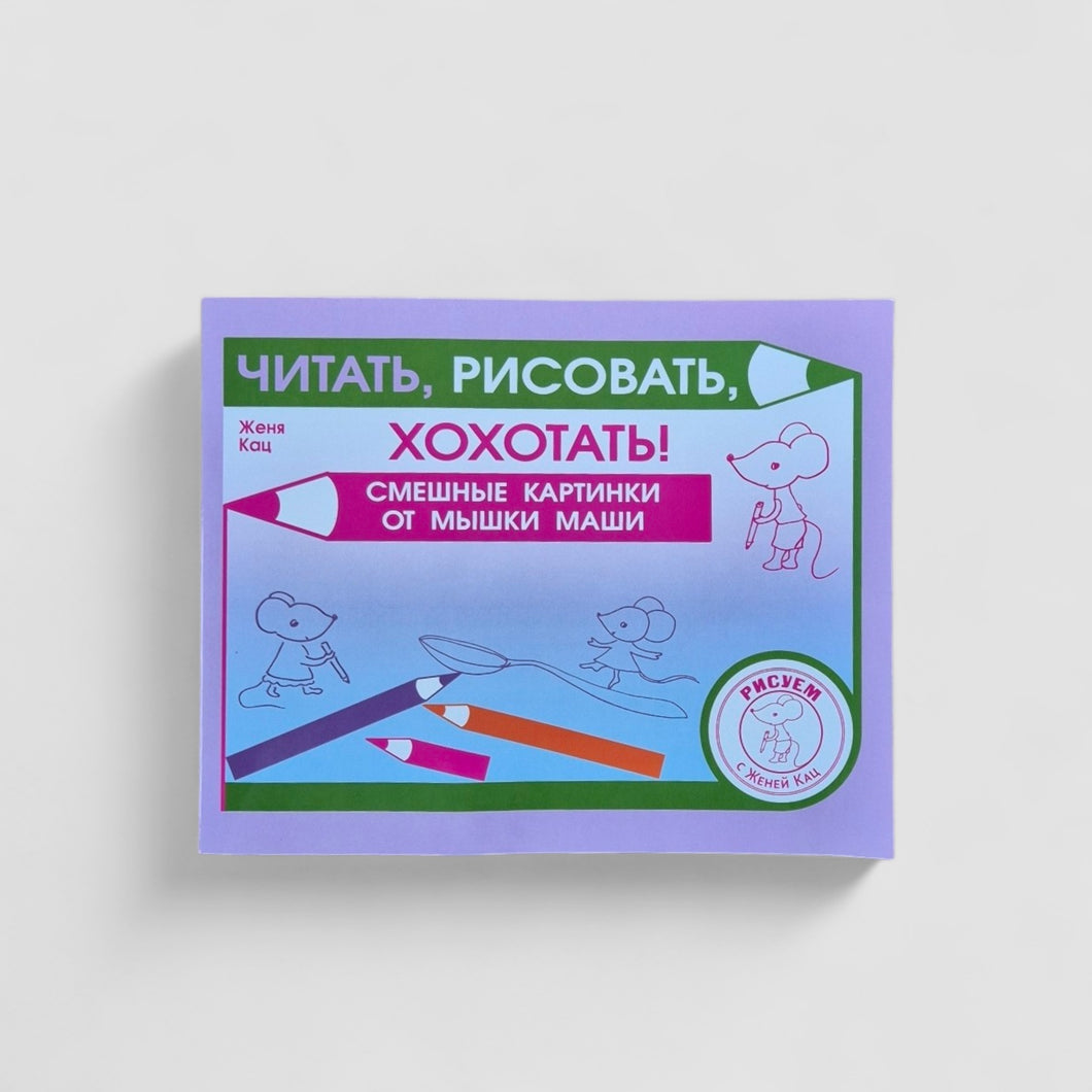 Read, draw, laugh! Funny pictures of Masha the mouse