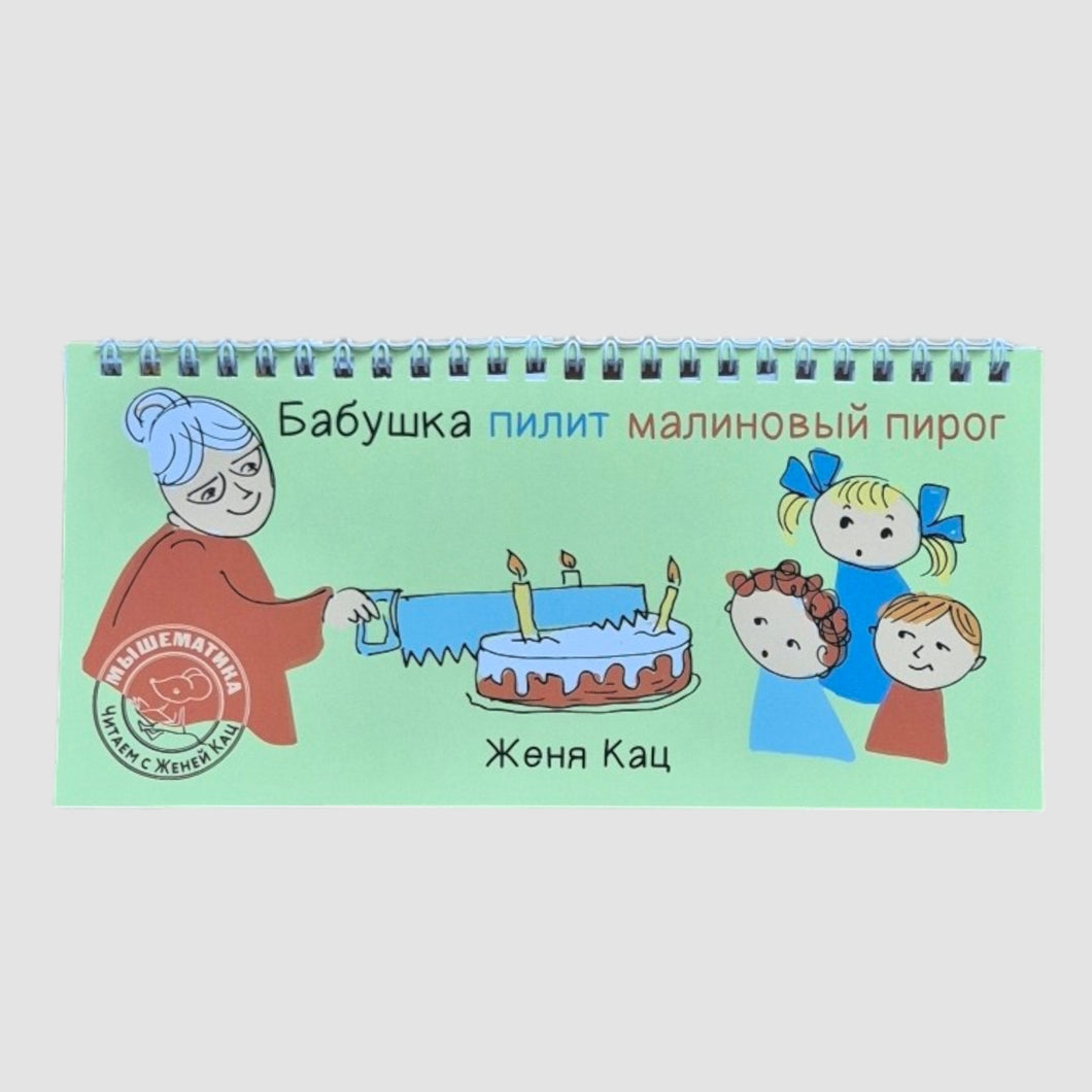 Бабушка пилит малиновый пирог
