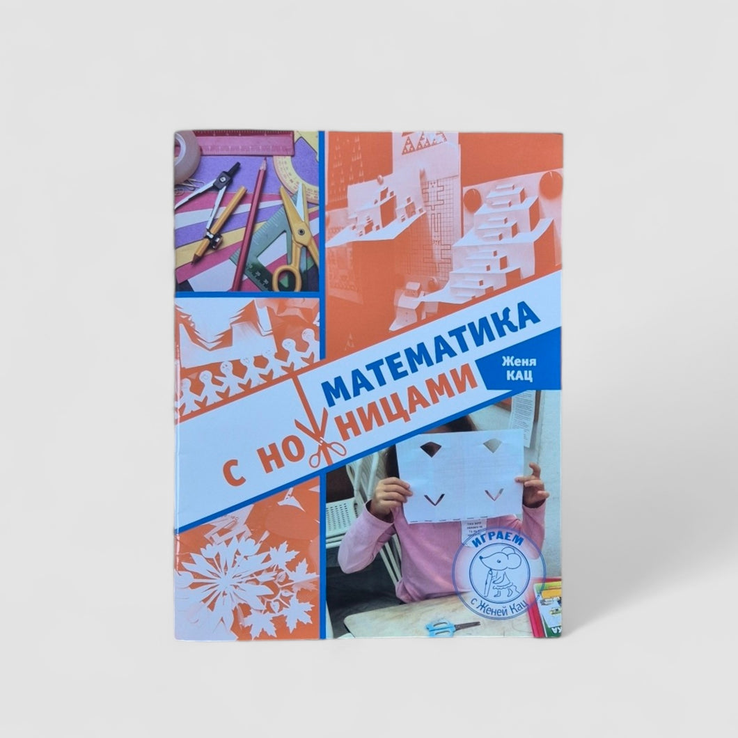 Математика с ножницами