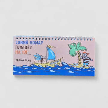 Синий комар плывет на юг