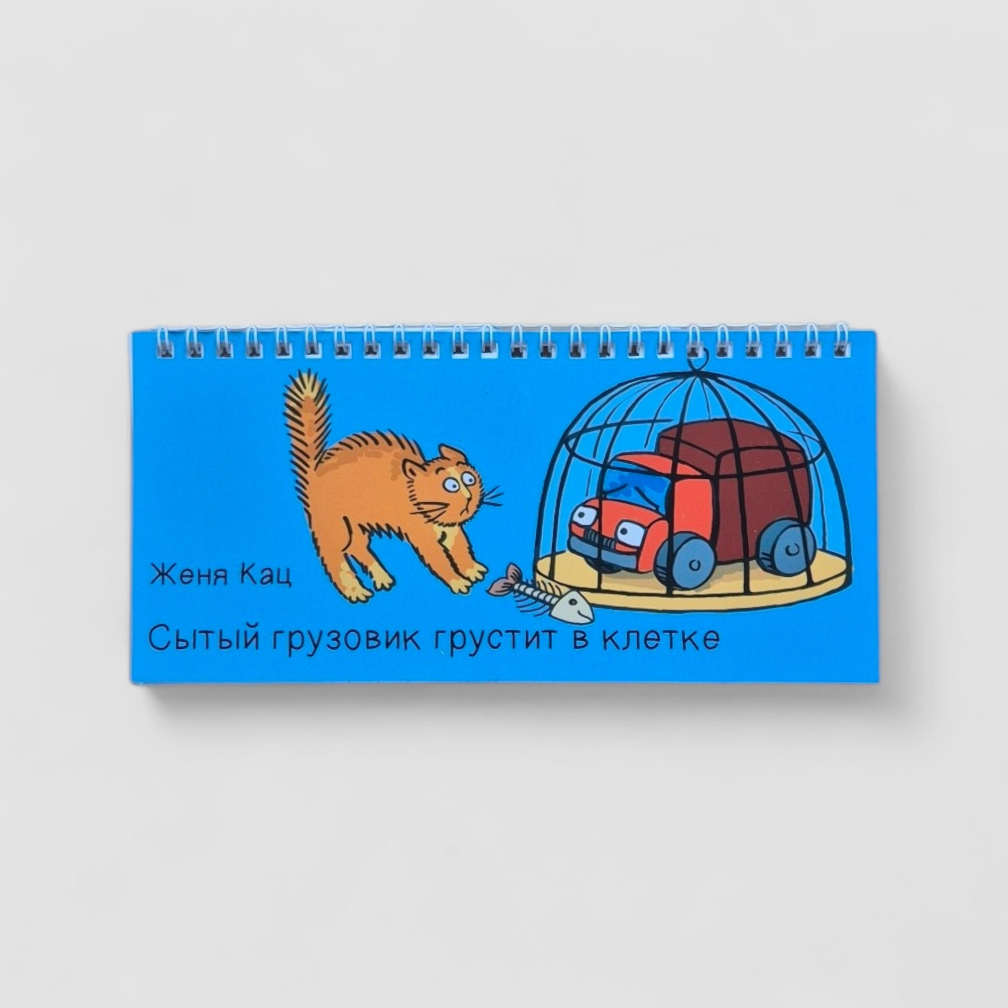 Сытый грузовик грустит в клетке