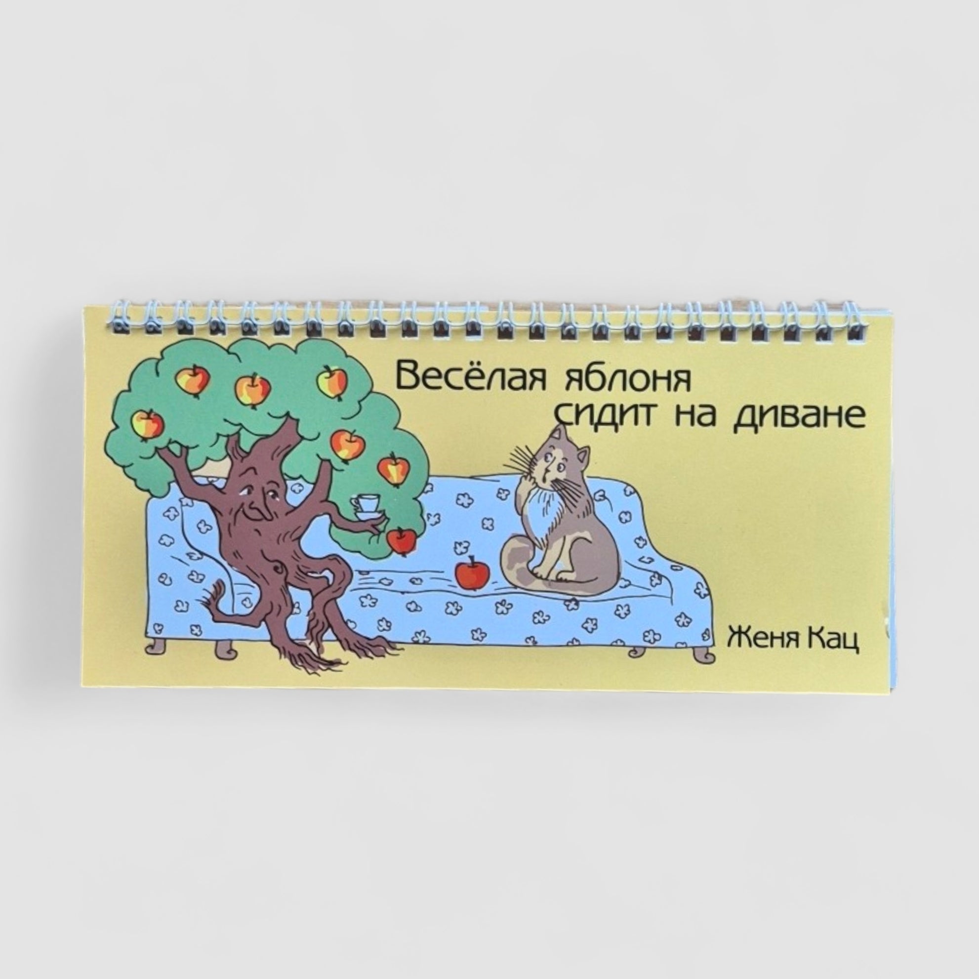 Веселая яблоня сидит на диване