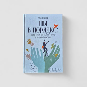 You're Okay: A Book About What You Shouldn't Do With Yourself and What You Shouldn't Do With Others