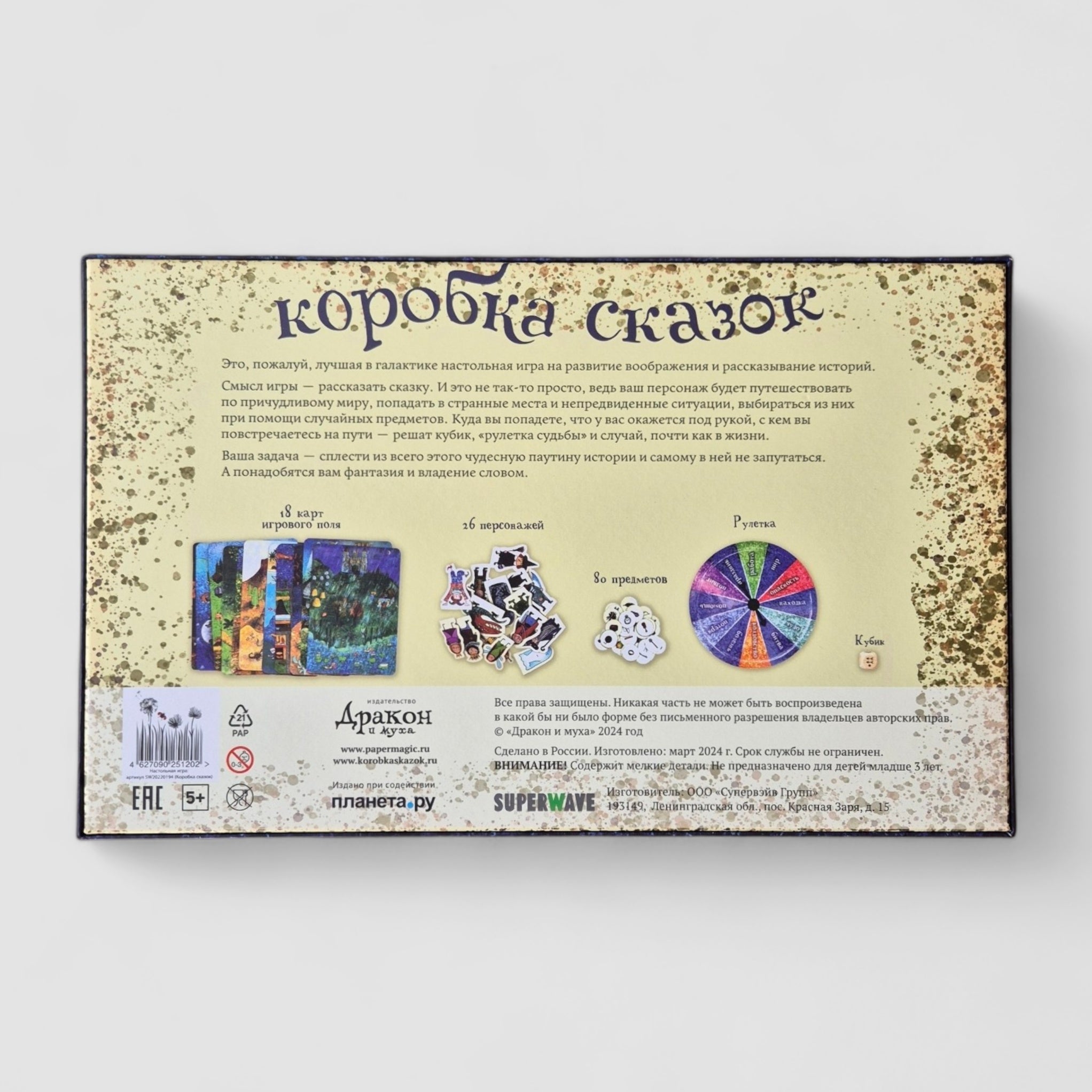 Коробка сказок. Игра-сторителлинг