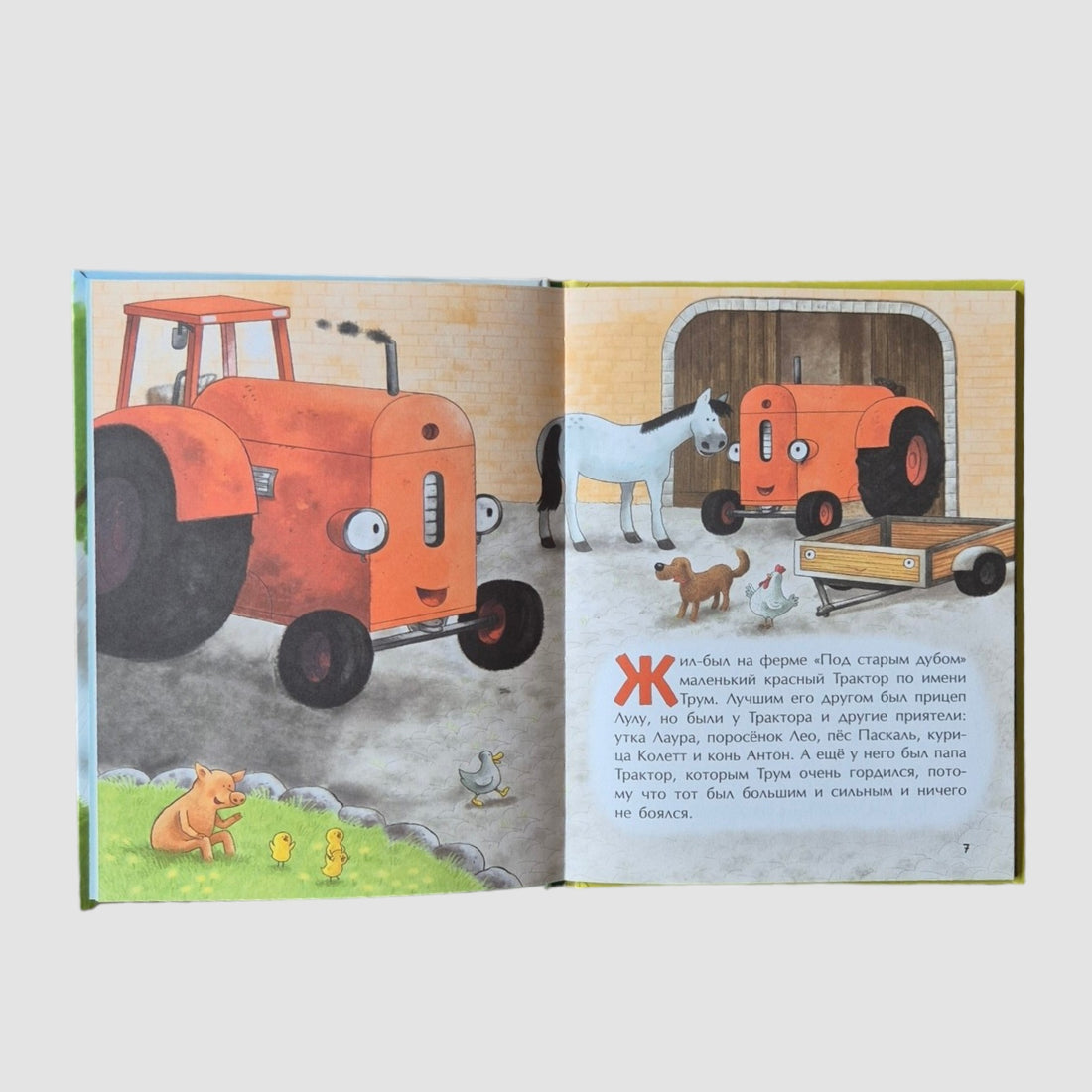 Маленький красный Трактор и победа над страхом