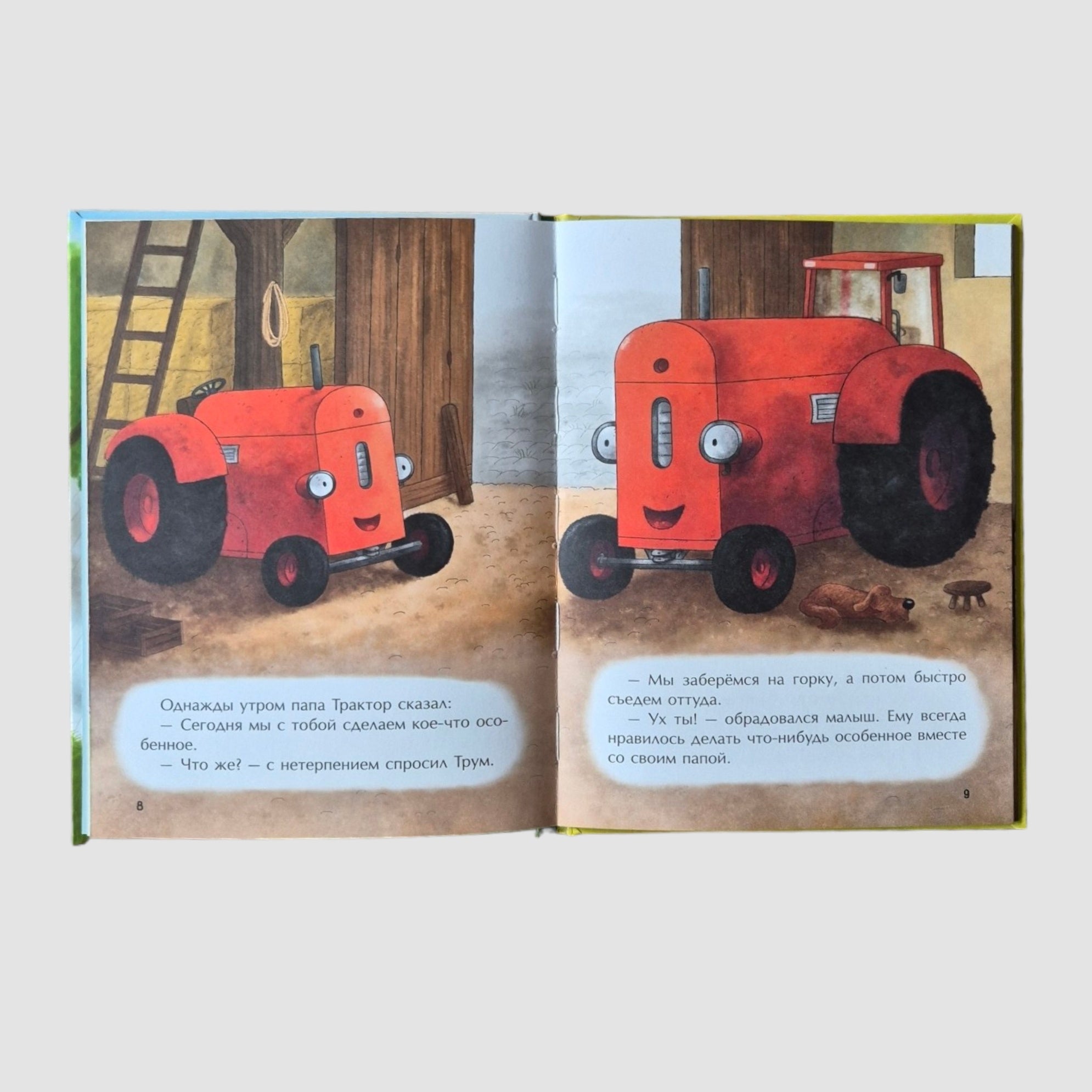 Маленький красный Трактор и победа над страхом