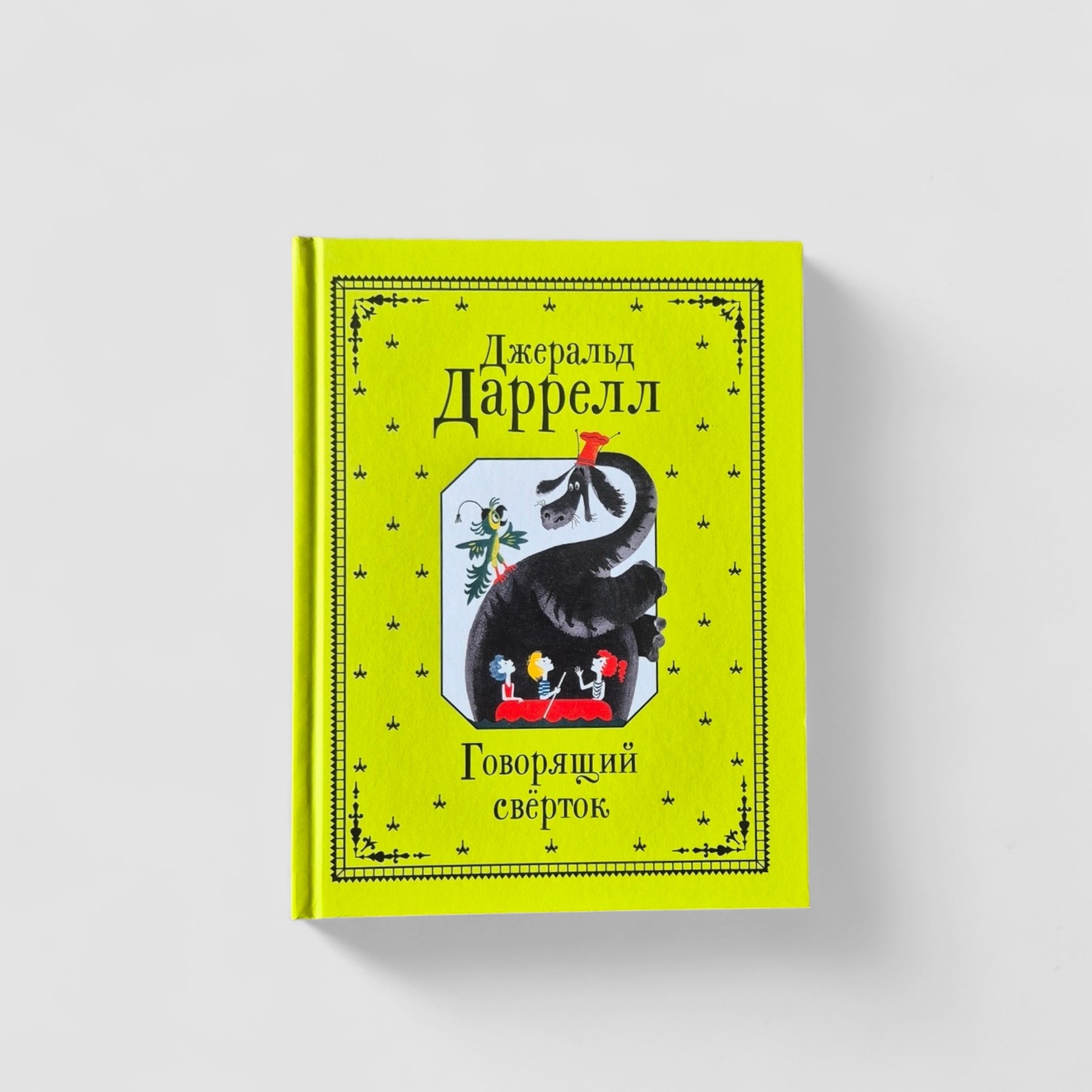 Говорящий сверток