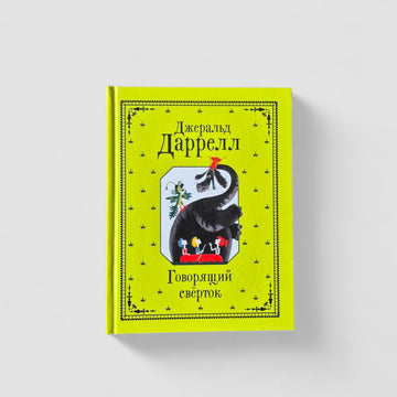 Говорящий сверток