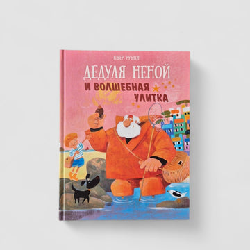 Grandpa Nenoy and the Magic Snail