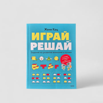 Играй, решай. Задания на развитие внимания и логики. Тетрадь 1