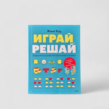Загрузить изображение в средство просмотра галереи, Играй, решай. Задания на развитие внимания и логики. Тетрадь 1
