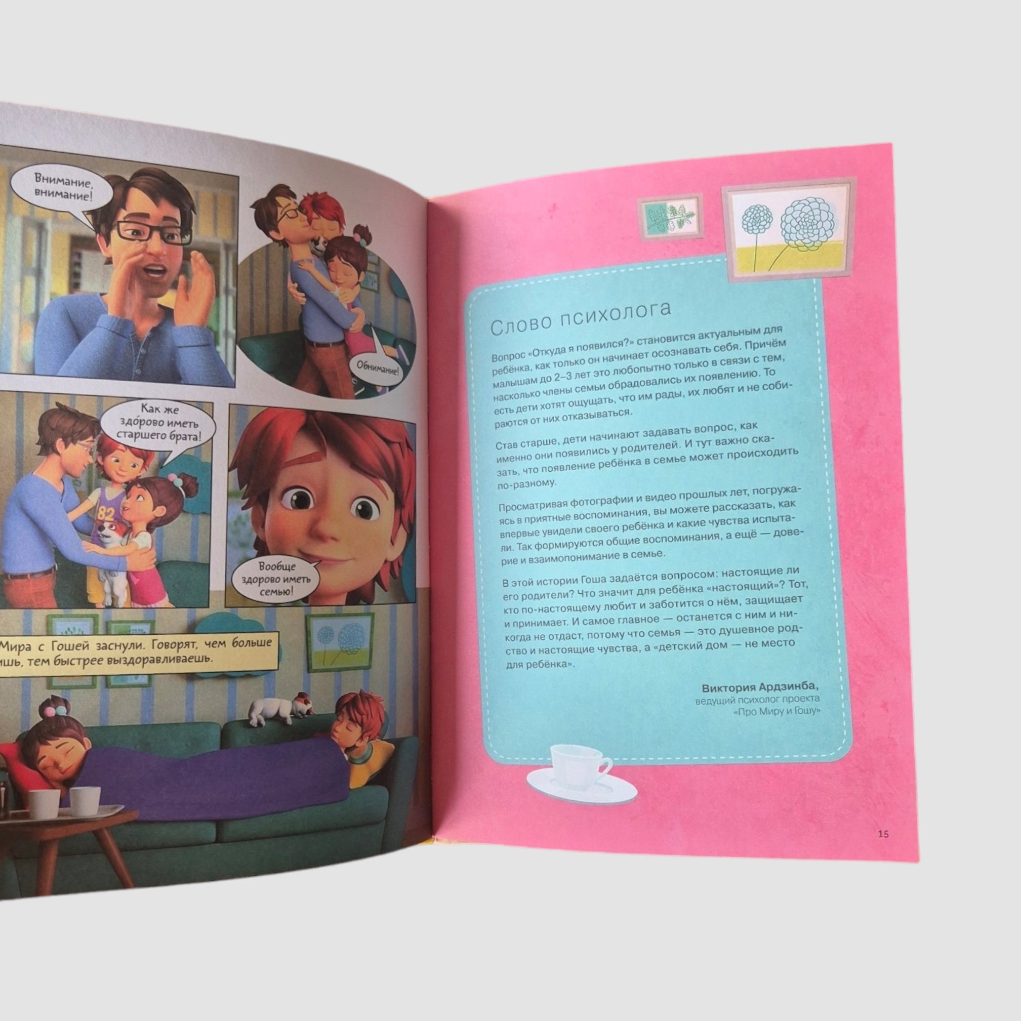 Про Миру и Гошу (комиксы). Просто о важном. Выстраиваем теплые отношения с близкими