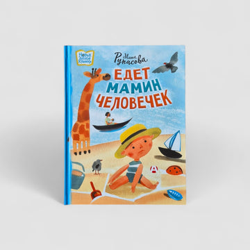 Едет мамин человечек