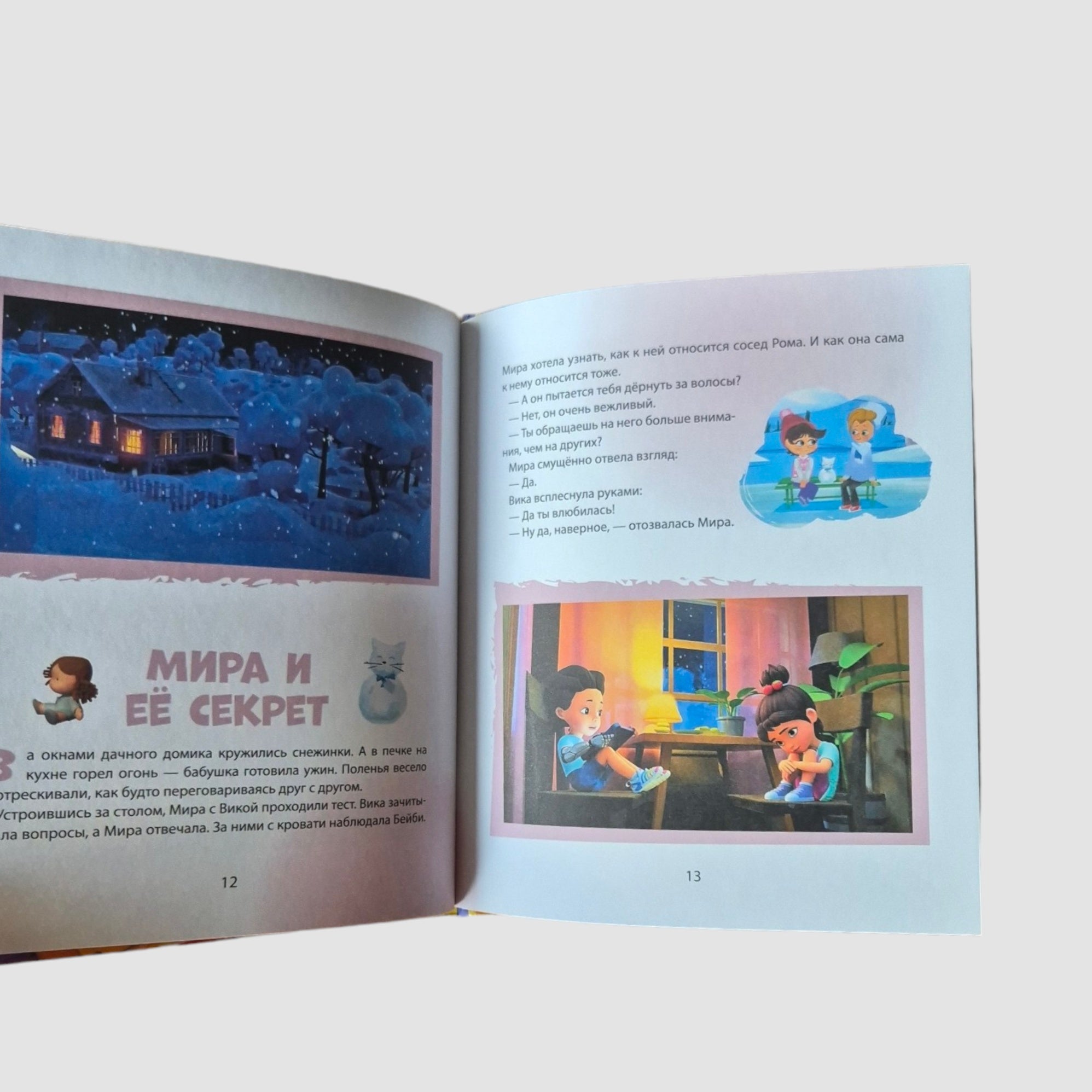 Про Миру и Гошу. Просто о важном. Учимся дружить и разрешать конфликты