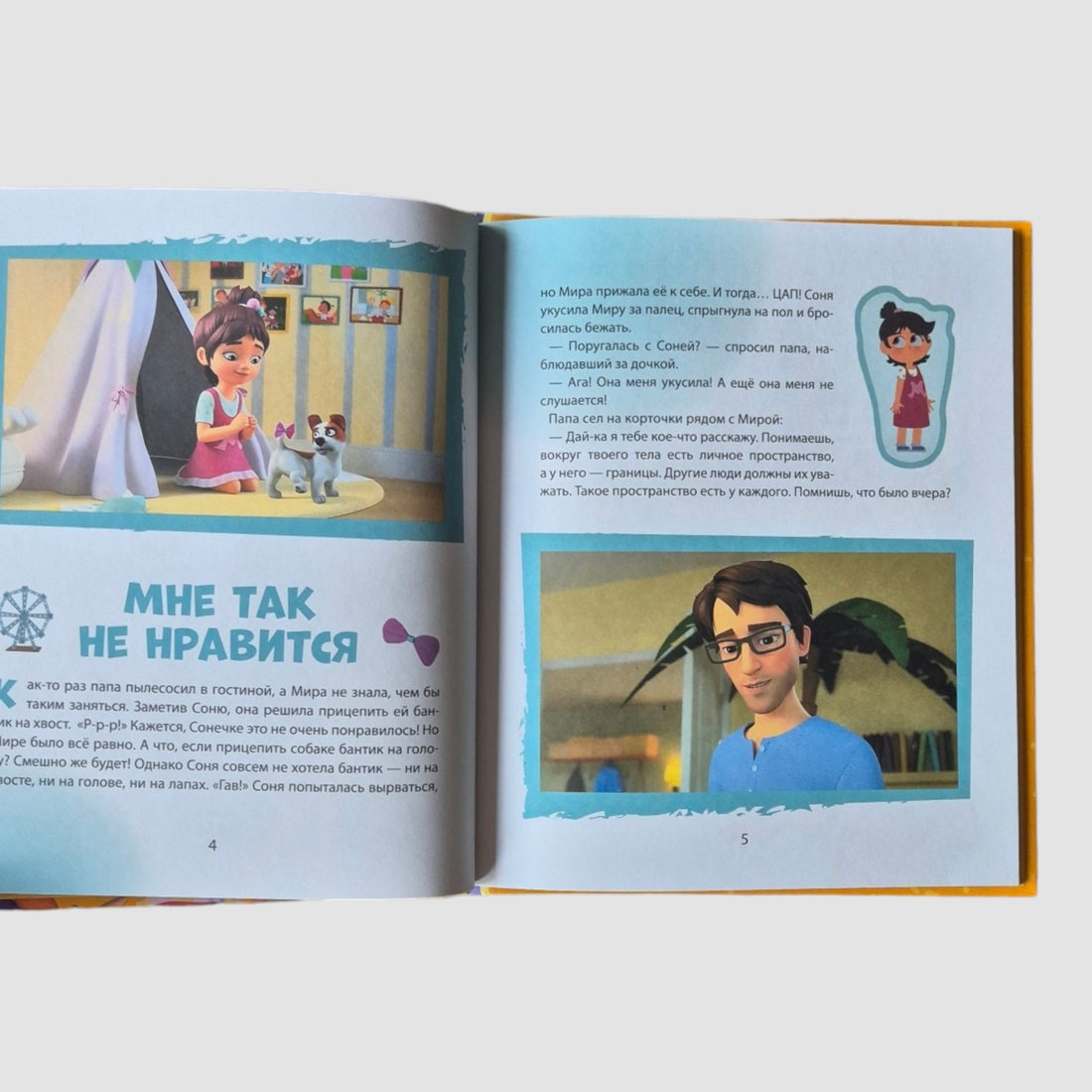 Про Миру и Гошу. Просто о важном. Учимся дружить и разрешать конфликты