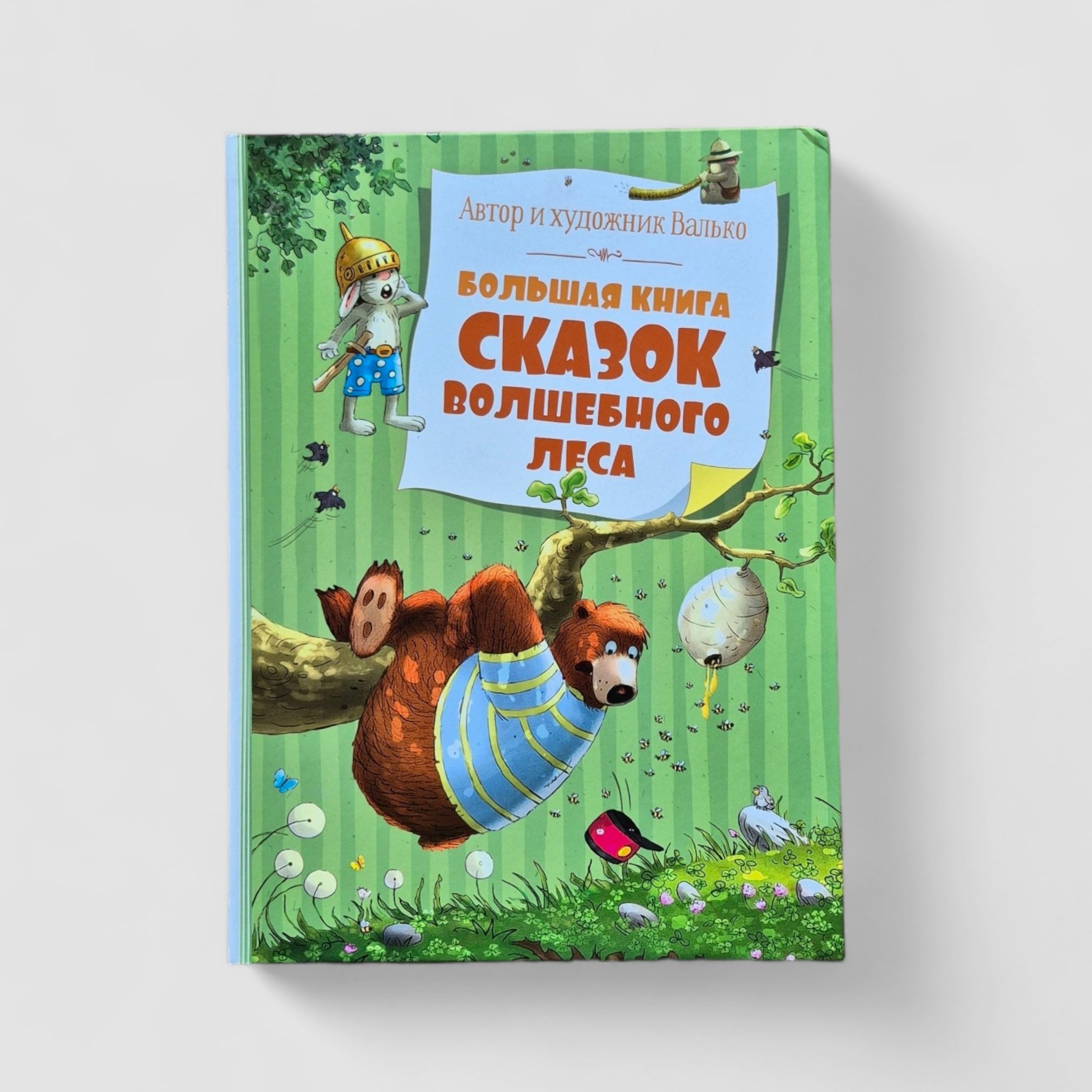Большая книга сказок Волшебного леса