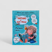 Загрузить изображение в средство просмотра галереи, Читаю с мамой. Лучшее лето
