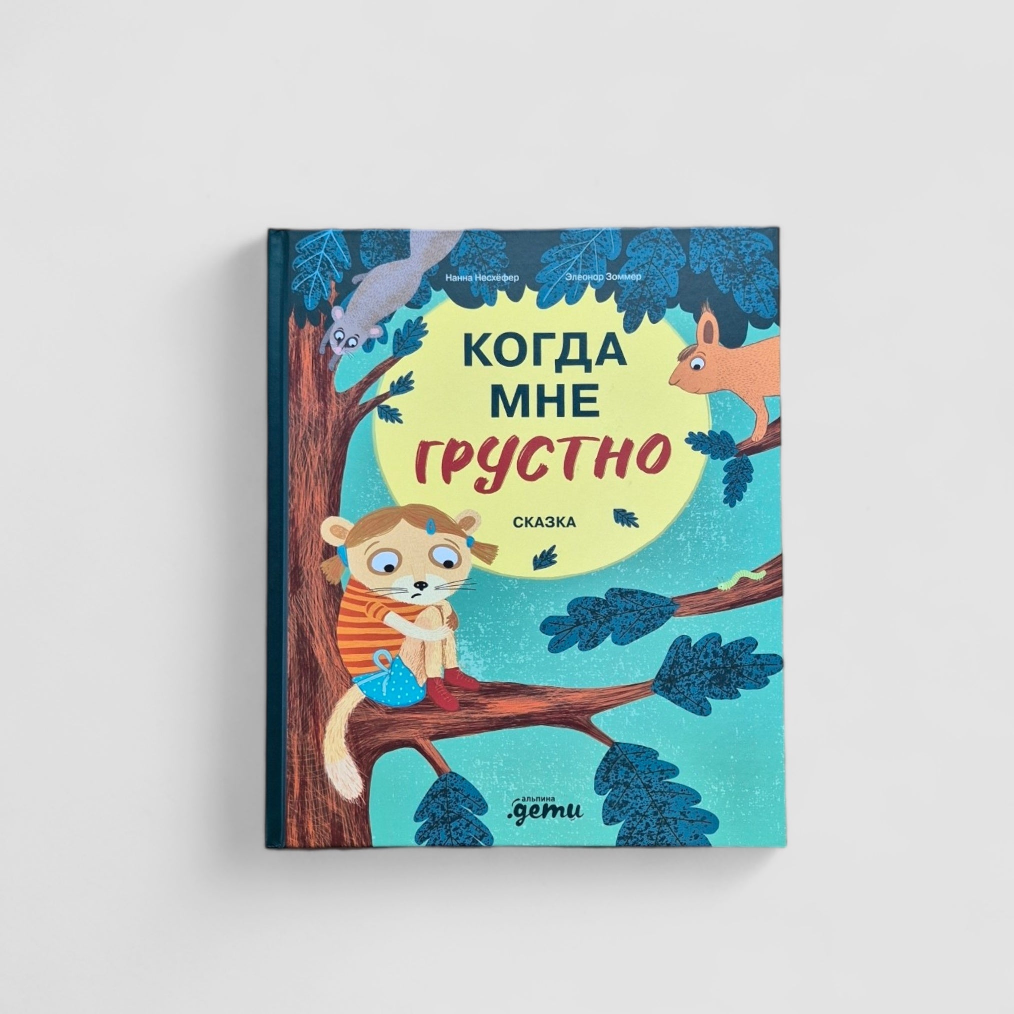 Когда мне грустно