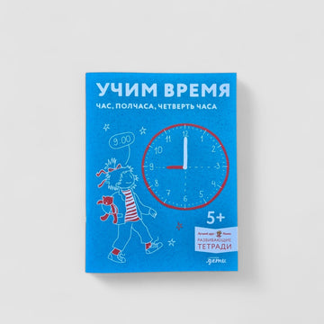Учим время. Час, полчаса, четверть часа