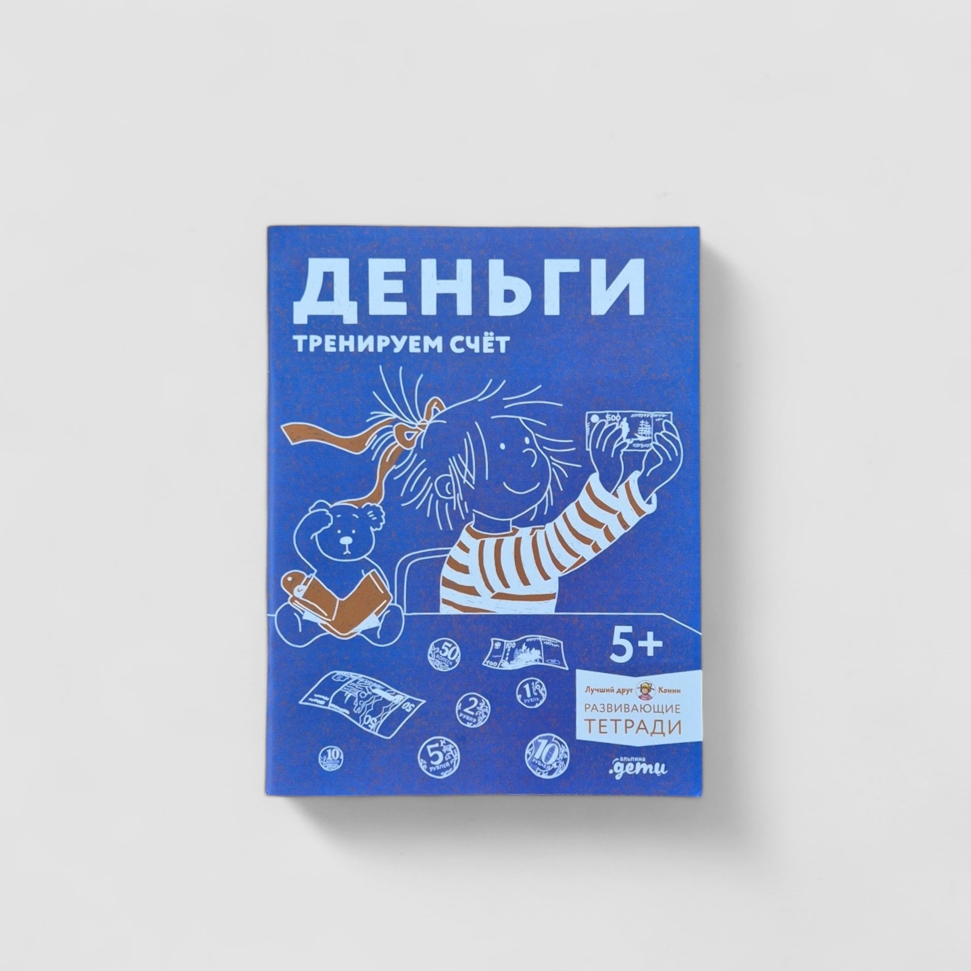 Деньги. Тренируем счёт