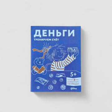Деньги. Тренируем счёт