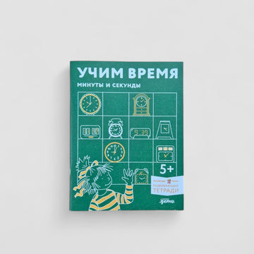 Учим время. Минуты и секунды