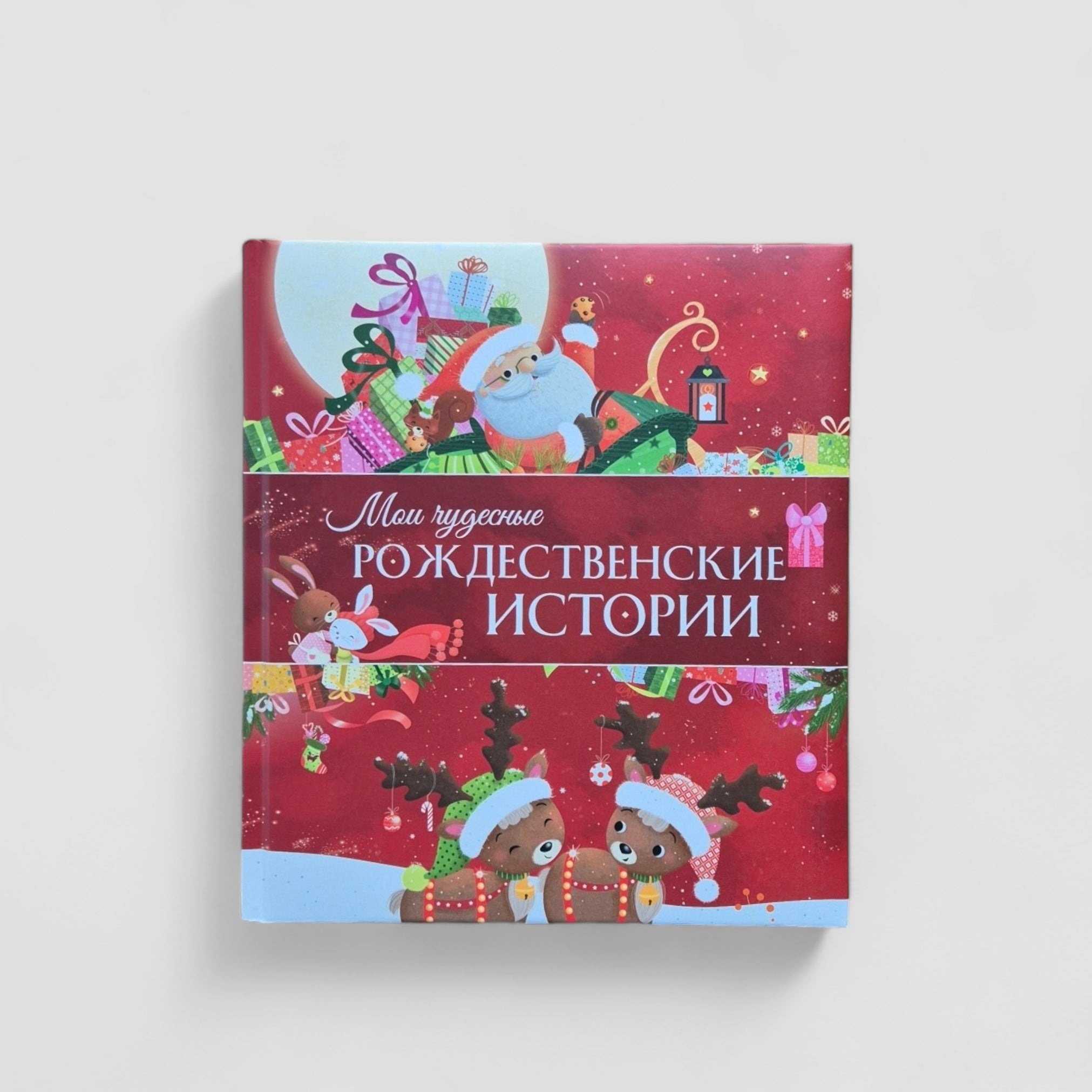 Мои чудесные рождественские истории