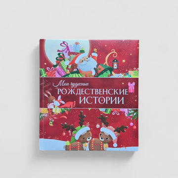 Мои чудесные рождественские истории