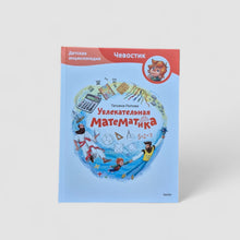 Загрузить изображение в средство просмотра галереи, Увлекательная математика (Чевостик)
