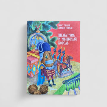 Щелкунчик и Мышиный король