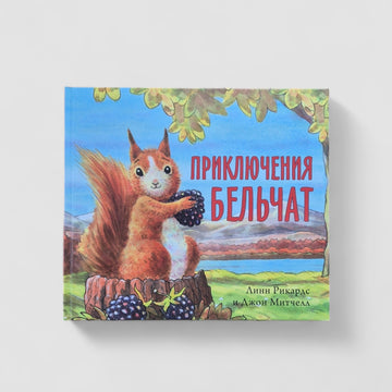 Приключения бельчат