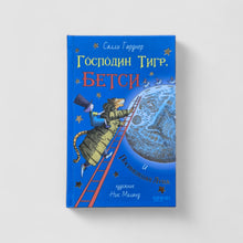 Загрузить изображение в средство просмотра галереи, Господин Тигр, Бетси и Посиневшая Луна
