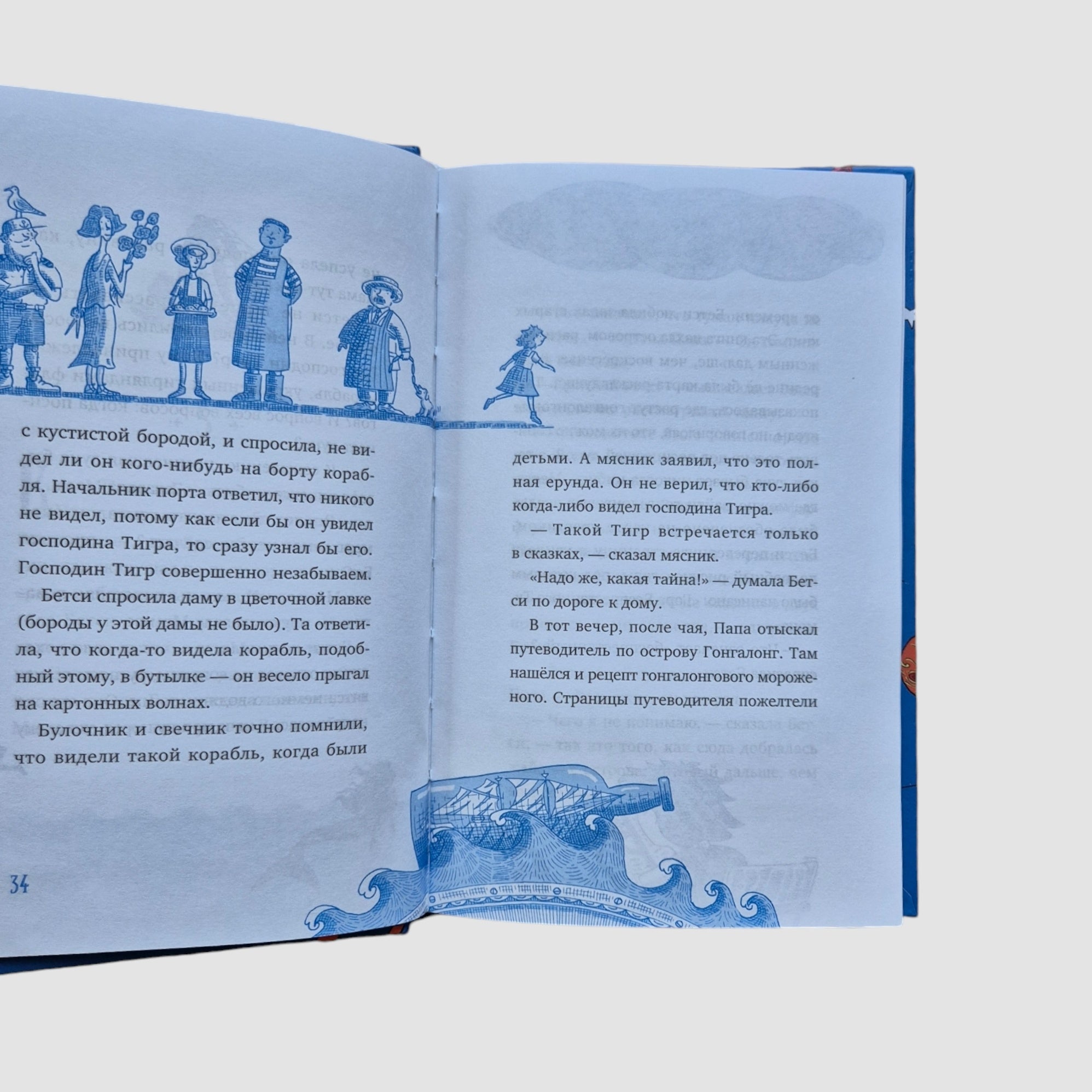 Господин Тигр, Бетси и Посиневшая Луна