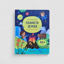 Загрузить изображение в средство просмотра галереи, Планета Земля. Открывай и изучай!
