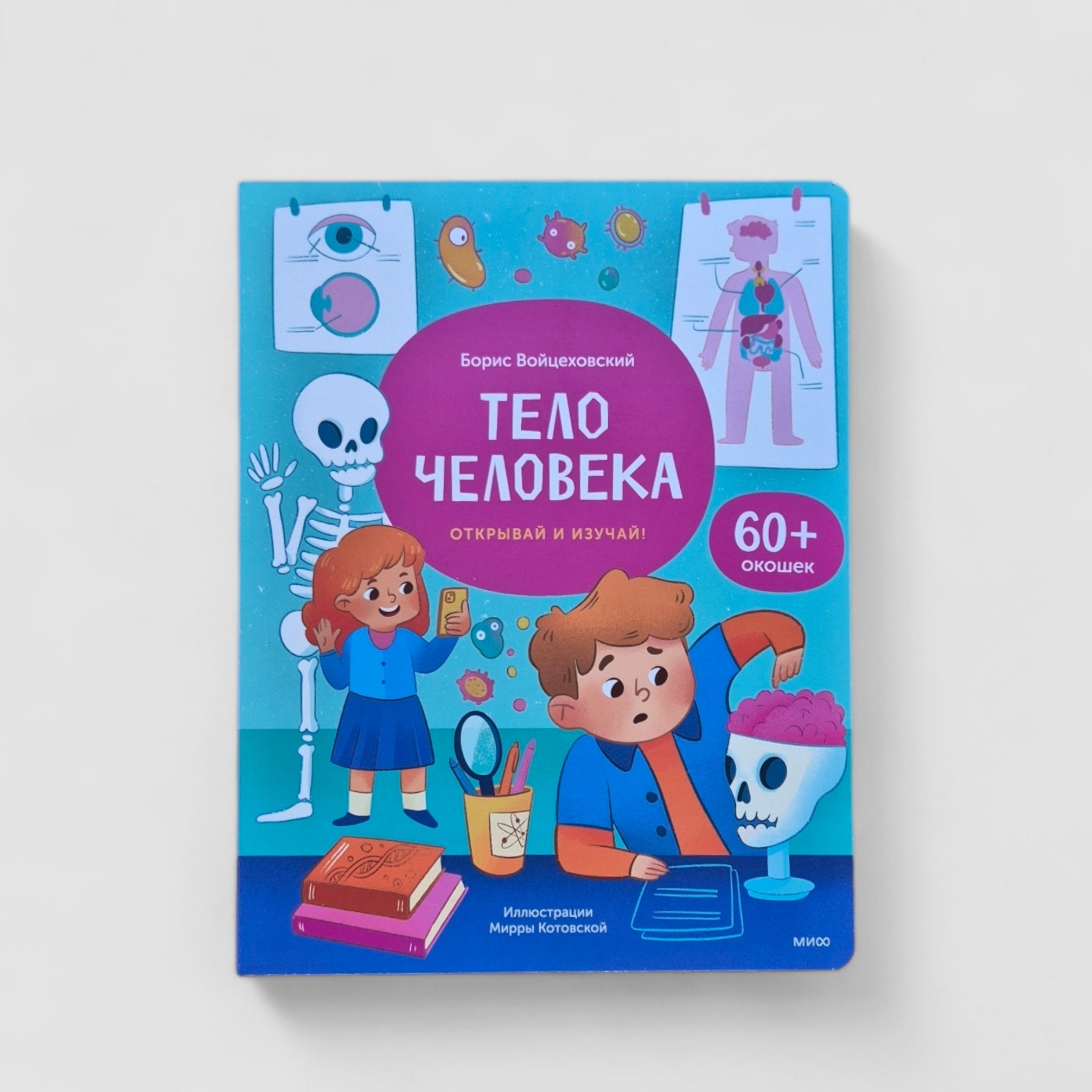 The human body. Open and study!