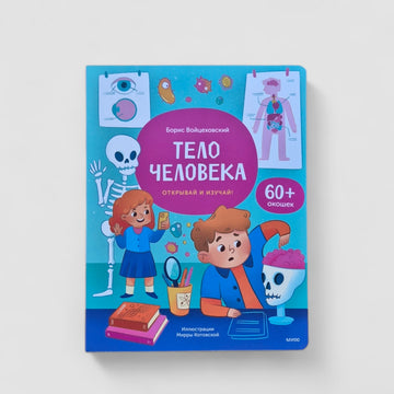 The human body. Open and study!