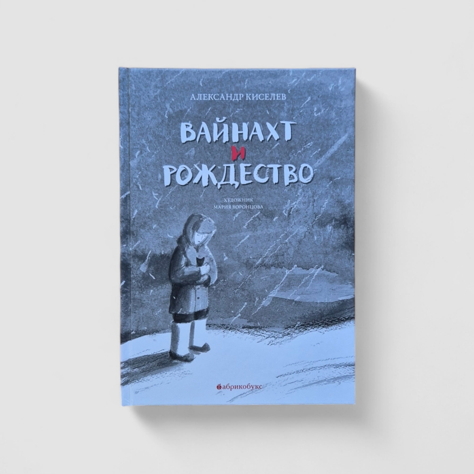 Вайнахт и Рождество