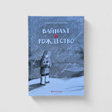 Загрузить изображение в средство просмотра галереи, Вайнахт и Рождество

