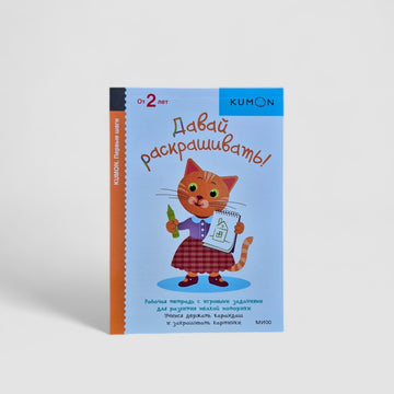 KUMON. Давай раскрашивать!