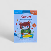 Загрузить изображение в средство просмотра галереи, KUMON. Клеим. Новые приключения
